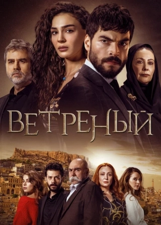 Ветреный
