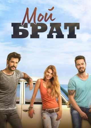 Мой брат (2016)