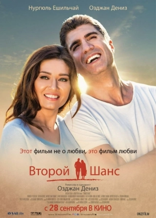 Второй шанс