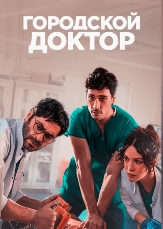 Городской доктор/Хороший плохой доктор