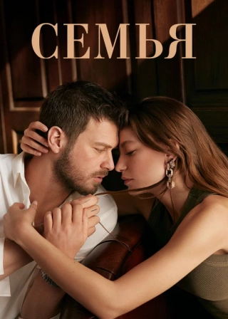 Семья (2023)