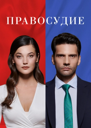Правосудие/приговор (2021)