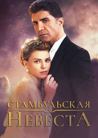 Стамбульская невеста (2017-2019)