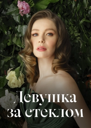 Девушка за стеклом (2021)