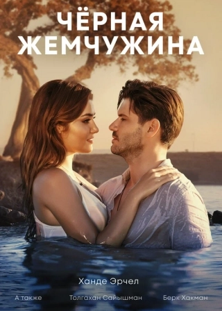 Черная жемчужина