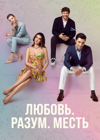 Любовь, разум, месть