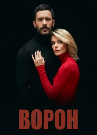 Ворон (2019)