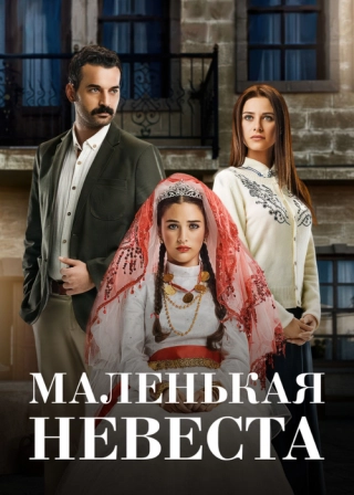 Маленькая невеста