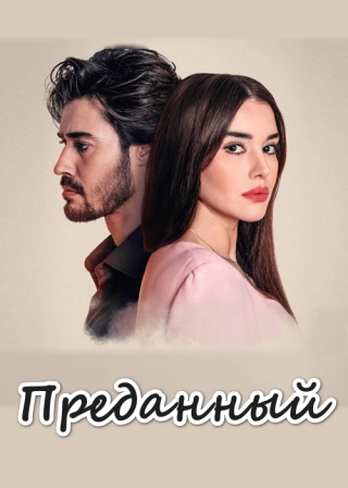 Преданный (2023)