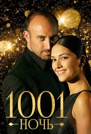 1001 ночь