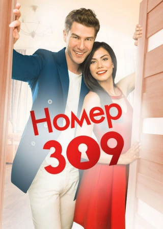 Номер 309 (2016-2017)