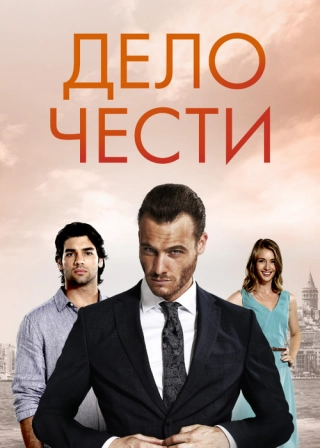 Дело чести