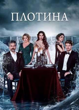Плотина (2020-2021)