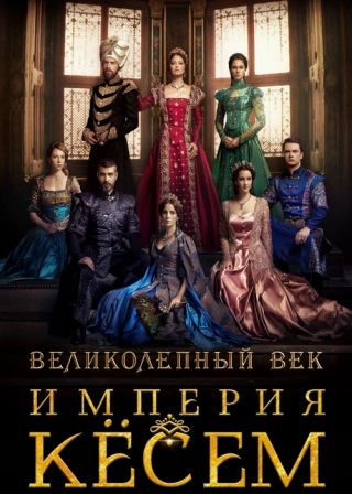 Великолепный век. Империя Кёсем