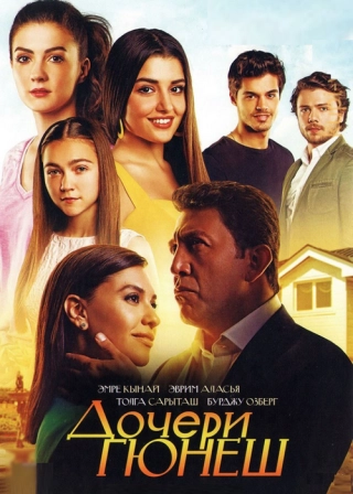 Дочери Гюнеш (2015-2016)