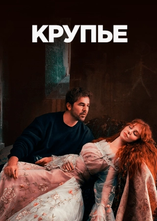 Крупье