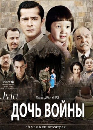 Айла: Дочь войны