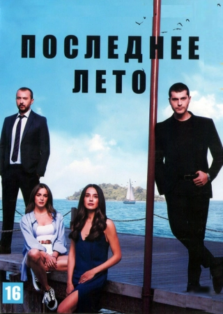 Последнее лето (2021)