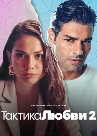 Тактика любви 2
