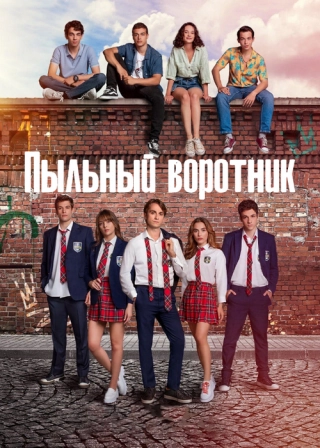 Пыльный воротник