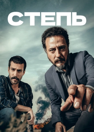 Степь