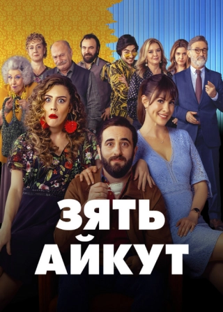 Зять Айкут (2019)