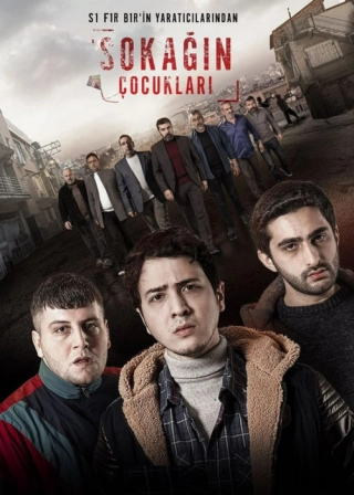 Дети улиц