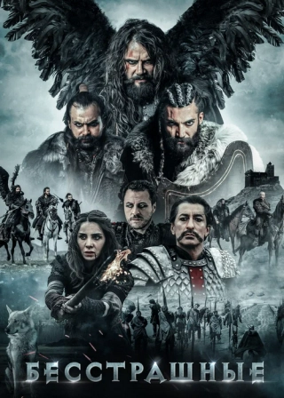 Бесстрашные (2018)