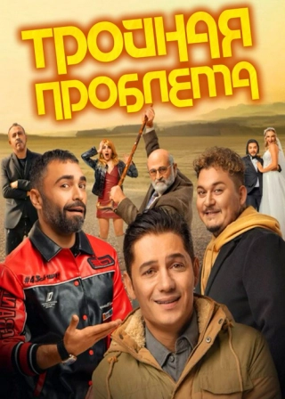 Тройная проблема (2023)