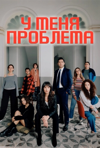 У меня проблема (2023)