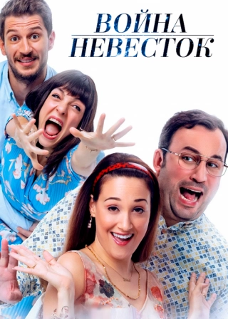 Война невесток (2020)