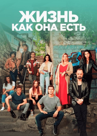 Жизнь как она есть (2022)