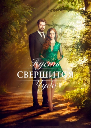 Пусть свершится чудо (2018)