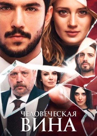 Человеческая вина