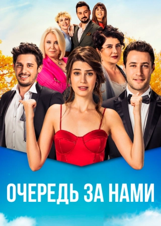 Очередь за нами (2018)