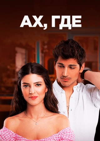 Ах, где (2022)