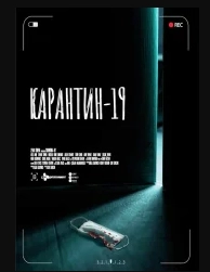 Карантин-19 (2022)