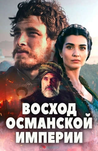 Восход Османской империи