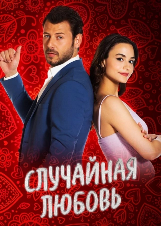 Случайная любовь (2021)