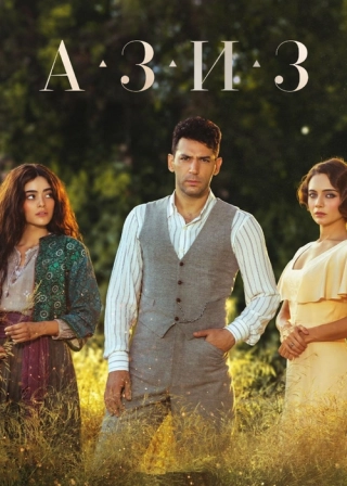 Азиз