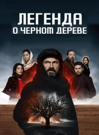 Легенда о черном дереве