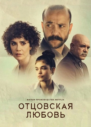 Отцовская любовь
