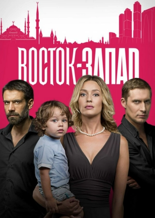 Восток-Запад
