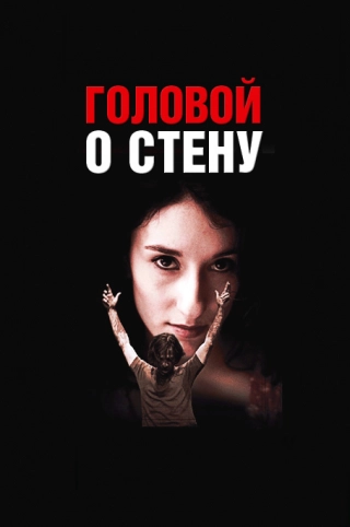 Головой о стену