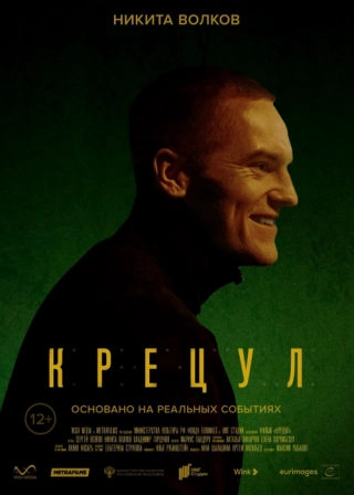 Крецул