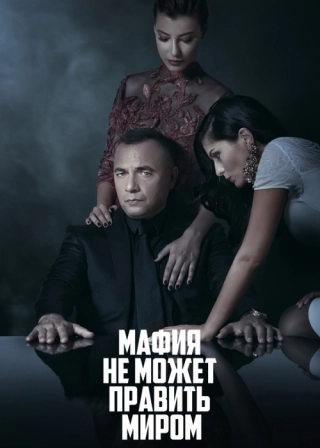 Мафия не может править миром