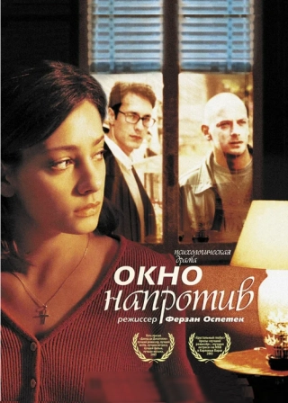 Окно напротив
