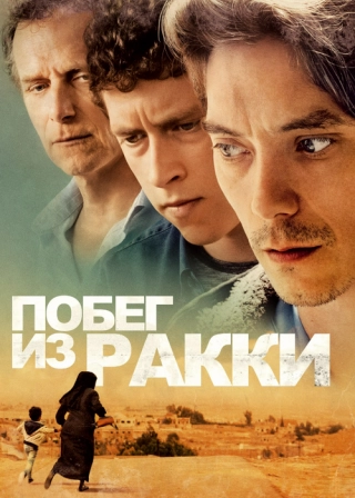 Побег из Ракки
