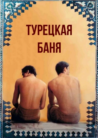 Турецкая баня
