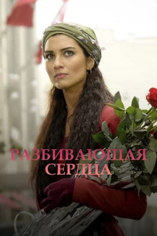 Разбивающая сердца